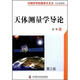 中國科學(xué)院國家天文臺(tái)·天文學(xué)系列：天體測量學(xué)導(dǎo)論（第2版）