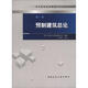 預(yù)制建筑總論（第1冊）