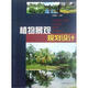 植物景觀規(guī)劃設(shè)計(jì)