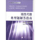 大學(xué)數學(xué)學(xué)習輔導叢書(shū)：線(xiàn)性代數典型題解答指南（同濟·第5版）