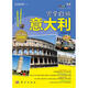 完全自游意大利（升級版）（2012奧地利全攻略，提供最新、最全的旅游資訊）