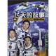 飛天的故事（第3版）