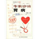 掛號費叢書(shū)：專(zhuān)家診治胃?。ㄉ壈妫? title=