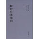韓詩(shī)外傳集釋?zhuān)ǚ斌w豎排版）