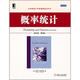 華章統(tǒng)計學原版精品系列：概率統(tǒng)計（英文版·第4版）