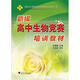 新編高中生物競(jìng)賽培訓(xùn)教材