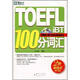 TOEFL iBT 100分詞匯（附光盤）