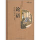 陽(yáng)光閱讀·國學(xué)經(jīng)典啟蒙讀本：論語(yǔ)