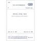 中華人民共和國(guó)國(guó)家標(biāo)準(zhǔn)（GB/50755-2012）：鋼結(jié)構(gòu)工程施工規(guī)范