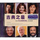 2011古典之最（2CD）