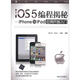 iOS5編程揭秘：iPhone與iPad應(yīng)用開發(fā)入門