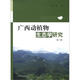 廣西動(dòng)植物生態(tài)學(xué)研究（第2集）