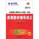 海文考研·2013全國碩士研究生入學(xué)統(tǒng)一考試：高等數(shù)學(xué)輔導(dǎo)講義（最新版）