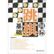 國際跳棋基礎(chǔ)