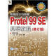 電路設(shè)計(jì)與制板：Protel 99 SE基礎(chǔ)教程（修訂版）（附CD光盤1張）（異步圖書出品）