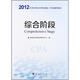 2012年度注冊會計師全國統(tǒng)一考試輔導教材：綜合階段