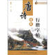 跟我學(xué)硬筆書(shū)法：唐詩(shī)速成行楷字帖