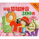 我的第一套必學知識叢書：學前基礎(chǔ)拼音300練