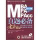 2013MBA、MPA、MPAcc管理類聯(lián)考真題必備：綜合能力與英語老蔣筆記（附DVD-ROM光盤1張）