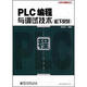 PLC編程與調試技術(shù)（松下系列）