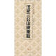 中國歷代碑帖集聯(lián)：漢祀三公山碑集聯(lián)