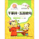 國學(xué)精粹·誦讀本：千家詩(shī)五言絕句（注音·美繪）