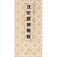 中國歷代碑帖集聯(lián)：漢史晨碑集聯(lián)