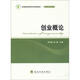 高等院校管理學(xué)科規劃教材·創(chuàng  )業(yè)管理系列：創(chuàng  )業(yè)概論