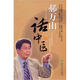 郝萬(wàn)山話(huà)中醫（附DVD-ROM光盤(pán)1張）
