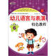 奇跡早教·幼兒語(yǔ)言與表演特色教程：小主持人（6）（附視頻二維碼）  