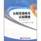 認(rèn)知無線電與認(rèn)知網(wǎng)絡(luò)