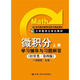 微積分：學(xué)習輔導與習題解答（上冊）（經(jīng)管類(lèi)·第4版）/21世紀數學(xué)教育信息化精品教材