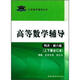 北大燕園·大學(xué)數學(xué)輔導叢書(shū)：高等數學(xué)輔導（同濟·第6版）（上下冊·合訂本）