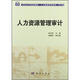 人力資源管理審計/21世紀高等院校教材
