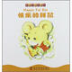 撕不爛的寶寶書：快樂的胖鼠