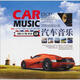 頂級音響必備汽車音樂（12CD）（京東專賣）
