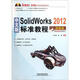中文版SolidWorks 2012標(biāo)準(zhǔn)教程（附光盤1張）