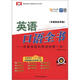 英語(yǔ)口語(yǔ)全書（多媒體軟件版）（附MP3光盤1張）