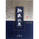 經(jīng)典傳統(tǒng)連環(huán)畫選本：聊齋志異（第1輯）（老版本）（套裝共10冊）