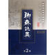 經(jīng)典傳統(tǒng)連環(huán)畫選本：聊齋志異（第2輯）（老版本）（套裝共10冊） 小人書
