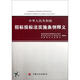 中華人民共和國(guó)招標(biāo)投標(biāo)法實(shí)施條例釋義