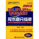2013MBA、MPA、MPACC聯(lián)考綜合能力寫作高分指南