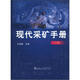 現(xiàn)代采礦手冊（下）