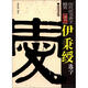 歷代法書(shū)善字精賞·隸書(shū)：伊秉綬選字