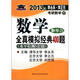 北大燕園·2013李永樂·李元正考研數(shù)學(xué)（11）：數(shù)學(xué)全真模擬經(jīng)典400題（數(shù)學(xué)2）（水平檢測5套題）