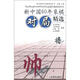 新中國60年象棋對局精選