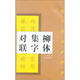 柳公權玄秘塔碑：柳體集字對聯(lián)