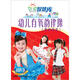 幼兒有氧韻律操（4DVD）
