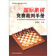 國際象棋競賽裁判手冊