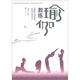 瑜伽教練國家崗位證書(shū)培訓教材·高等學(xué)校體育專(zhuān)業(yè)教材：瑜伽教練（附多媒體輔學(xué)課件）